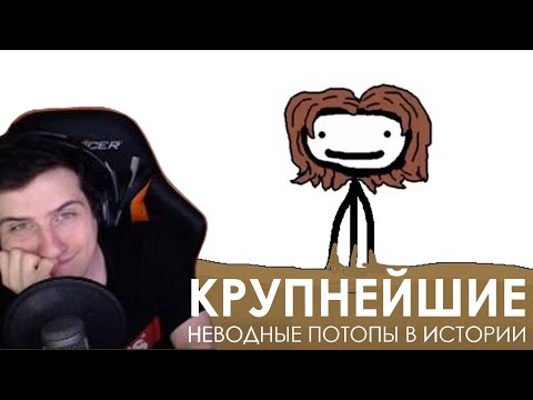Видео: Hellyeahplay смотрит: Крупнейшие неводные потопы в истории - Академия Сэма Онеллы (Озвучка Rumble)