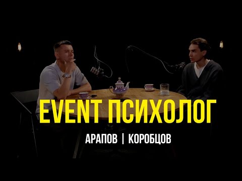 Видео: ПОДКАСТ "EVENT Психолог" | Гоша Коробцов и Тимофей Арапов