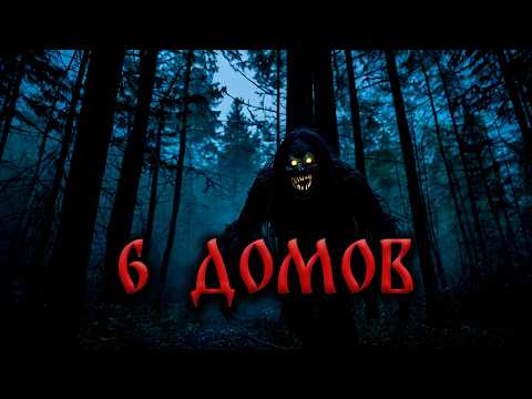 Видео: Страшные Истории На Ночь. 6 ДОМОВ!