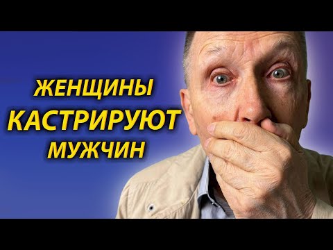Видео: Кто ЛИШИЛ тебя мужских качеств