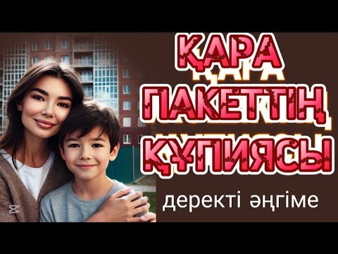 Видео: ҚАРА ПАКЕТТІҢ ҚҮПИЯСЫ деректі әңгіме