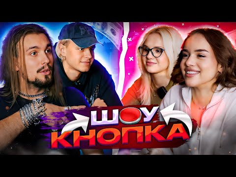Видео: ШОУ КНОПКА | ШВИДКІ ПОБАЧЕННЯ | БОССБОЙ, КАТРЯ, ГЛУБОКИЙ, МАК