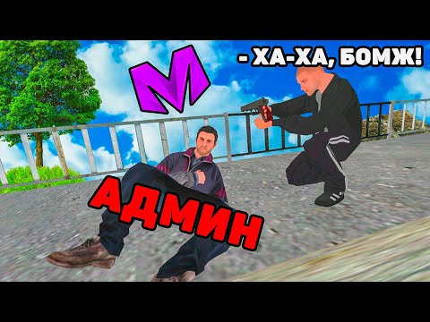 Видео: ОН НЕ ЗНАЛ ЧТО Я АДМИН на МАТРЕШКА РП (crmp mobile)