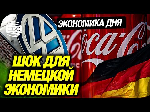 Видео: В Германии закрываются заводы Volkswagen, Coca-Cola и других гигантов