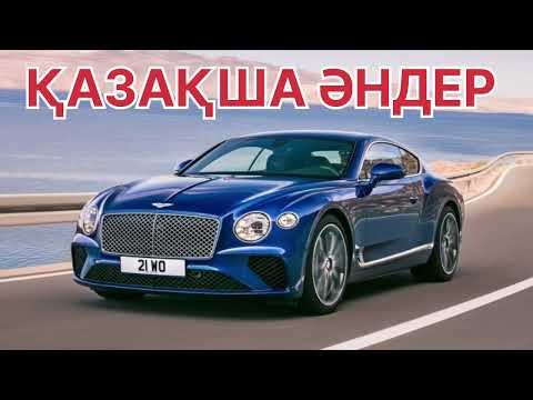 Видео: КАЗАХСКИЕ ПЕСНИ 2025 КАЗАКША АНДЕР ТОЙ АНДЕРІ ХИТ АНДЕР ТОП АНДЕР