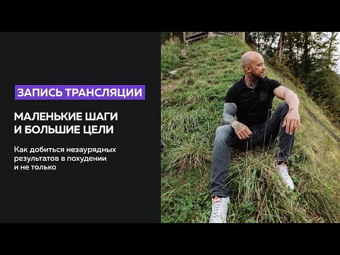 Видео: Как найти мотивацию похудеть? Маленькие шаги и большие цели