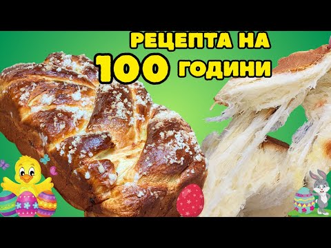 Видео: ТАЙНАТА НА ПЕРФЕКТНИЯ КОЗУНАК НА КОНЦИ – пухкав, лек и ароматен. Виж как!