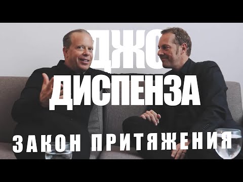 Видео: Джо Диспенза: Закон притяжения и как он работает на самом деле