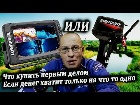 Видео: Эхолот или Лодочный Мотор - Что купить первым?