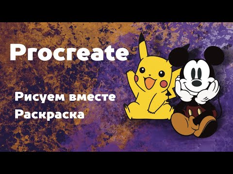 Видео: Рисуем вместе в Procreate. Раскраска