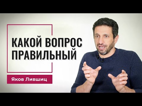 Видео: Какой вопрос правильный. Яков Лившиц. DevEducation