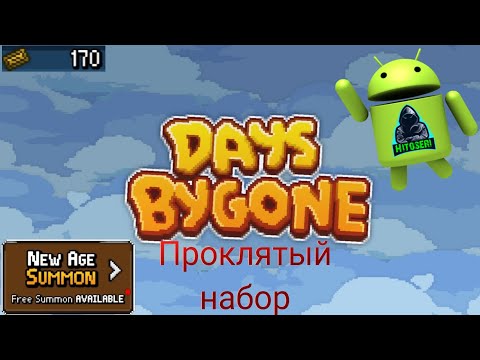 Видео: Самый жадный набор... ~ Days Bygone
