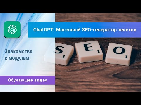 Видео: «ChatGPT: SEO-генератор». Создание задания. Новое