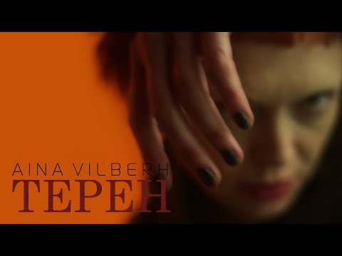 Видео: AINA VILBERH - ТЕРЕН (Official Music Video)