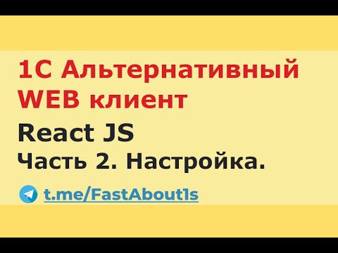 Видео: 1С, web интерфейс. React JS. Продолжение.