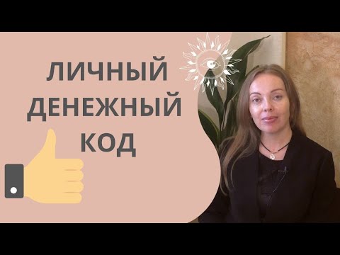 Видео: Личный денежный код! Как рассчитать и использовать