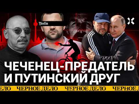 Видео: Киллер Путина. О чем пять лет молчал убийца из Берлина | Черное дело