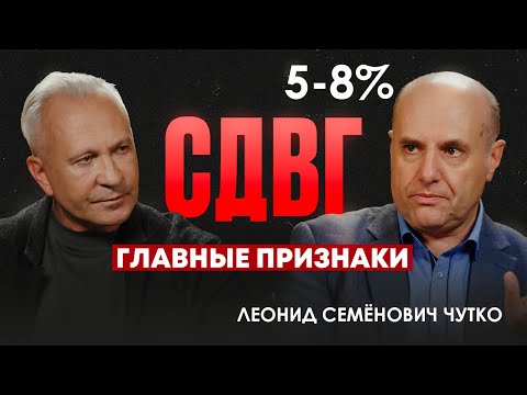 Видео: Что такое СДВГ и как это лечить? Советы от невролога Леонида Чутко