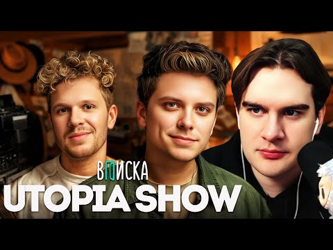 Видео: Братишкин СМОТРИТ - Utopia Show ИНТЕРВЬЮ ВПИСКА