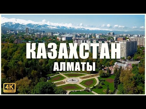 Видео: Чем знаменит город АЛМАТЫ в настоящее время?🇰🇿🏇🏼⛸