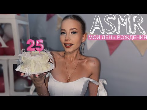 Видео: асмр🍰 Мой День рождения🎉 #asmr #асмр #live