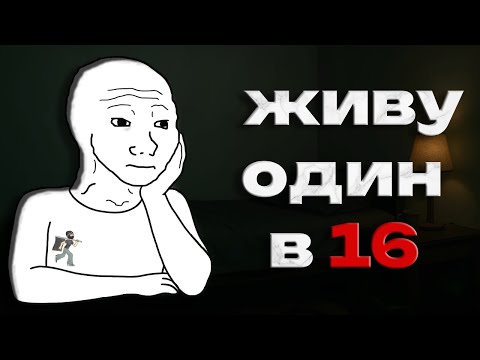 Видео: ЖИВУ ОДИН В 16 | СТОИТ ЛИ ТОГО?