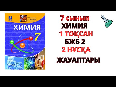 Видео: 7 сынып Химия | 1-тоқсан | БЖБ-2 ] 2-НҰСҚА жауаптары |#бжб #тжб