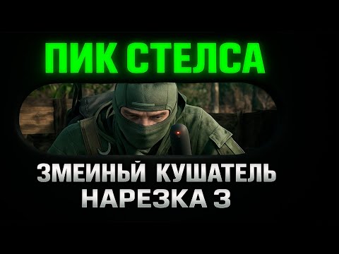 Видео: ПИК СТЕЛСА : Нарезка по MGS3