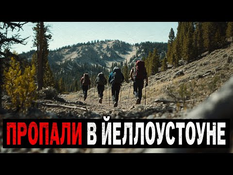 Видео: 10 НЕОБЪЯСНИМЫХ ИСЧЕЗНОВЕНИЙ Туристов в Йеллоустоуне при Загадочных Обстоятельствах