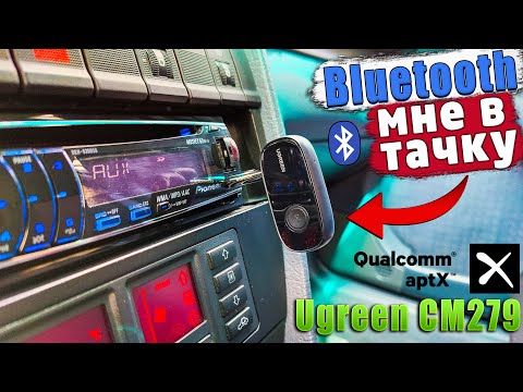 Видео: БЛЮТУЗ АДАПТЕР UGREEN  CM279 с APTX | БЛЮТУЗ В АВТОМАГНИТОЛУ ИЛИ ЛЮБОЕ УСТРОЙСТВО С AUX