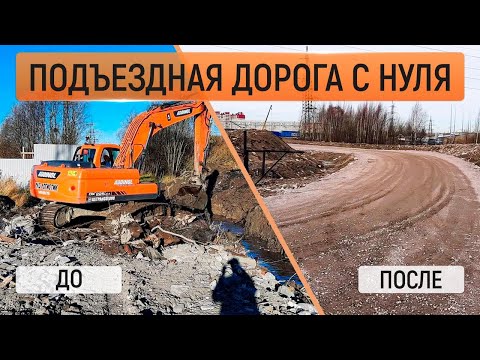 Видео: Строительство подъездной дороги с нуля