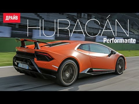 Видео: Lamborghini Huracan Performante тест-драйв репортаж Павла Карина