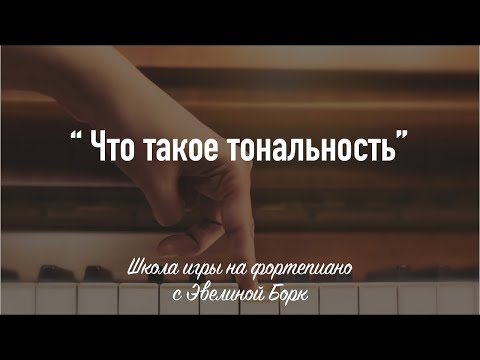 Видео: Что такое тональность.