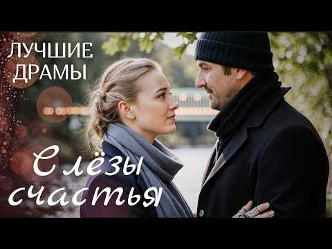 Видео: "СЛËЗЫ СЧАСТЬЯ" Я плакала когда читала эту историю... Рассказ, который трогает до слёз. История