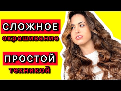 Видео: РЕЛЬЕФНОЕ ОКРАШИВАНИЕ ДЛЯ ЛЮБЫХ ВОЛОС | КАК ВЫРОВНЯТЬ ЦВЕТ ВОЛОС | СЛОЖНОЕ ОКРАШИВАНИЕ