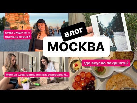 Видео: влог: МОСКВА - вдохновение или разочарование?! Идеи для маршрута по летней Москве/ туда не ходите…❌