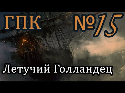 Видео: Корсары ГПК прохождение № 15 [Летучий Голландец]