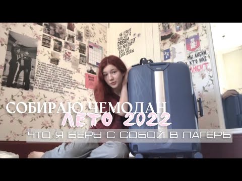 Видео: Собираю чемодан в лагерь|| Лето 2022