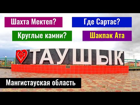 Видео: Таушык ауылы, Тупкараганский район, Мангистауская область, Казахстан, 2023 год.