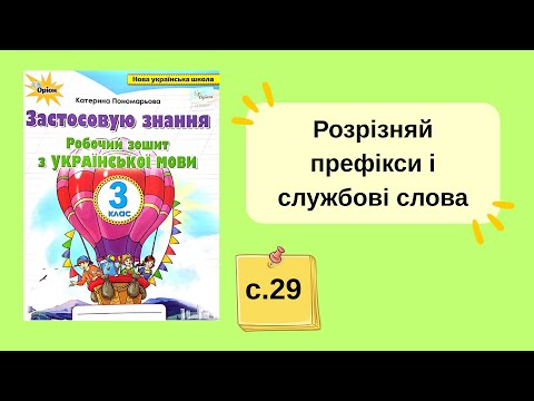 Видео: Розрізняй префікси і службові слова (робочий зошит "Застосовуй знання") с. 29