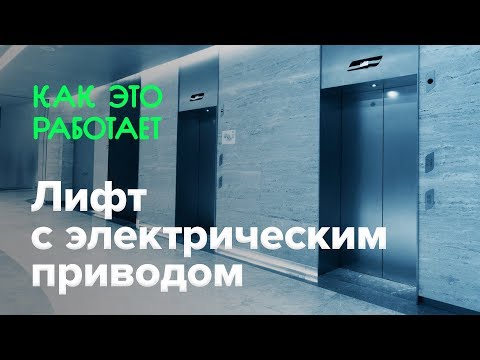 Видео: Как работает лифт с электрическим приводом