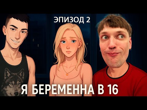Видео: НЕ СТОНИ, МАМА ЗА ДВЕРЬЮ! ПРОХОЖДЕНИЕ ИГРЫ Я БЕРЕМЕННА В 16 ЭПИЗОД 2
