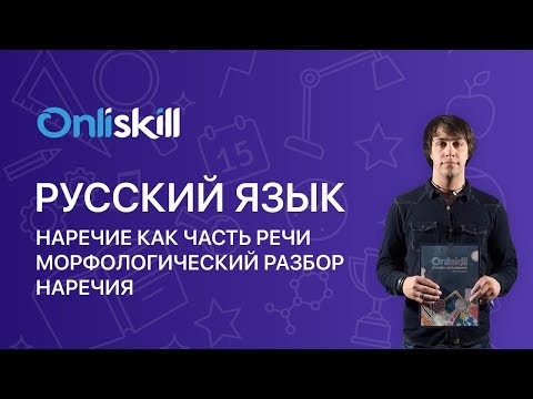 Видео: Русский язык 7 класс: Наречие как часть речи. Морфологический разбор наречия