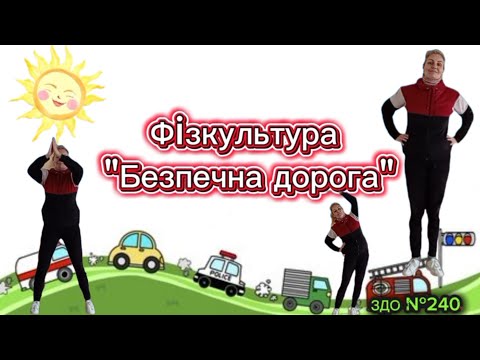 Видео: Фізкультура "Безпечна дорога" #фізичнакультура #длядітей #дистанційненавчання #розвитокдітей 