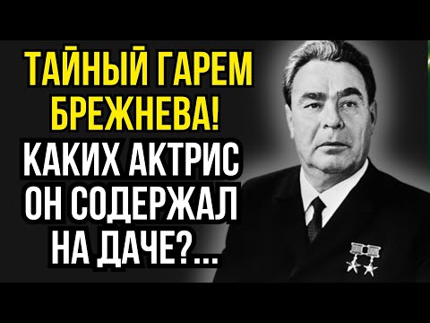 Видео: Шокирующая правда о тайном гареме Брежнева! Какие актрисы были его любовницами?