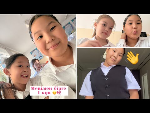 Видео: МЕНІМЕН БІРГЕ БІР КҮН 🥰// МЕКТЕПТЕ ВИДЕО ТҮСІРДІМ 😂