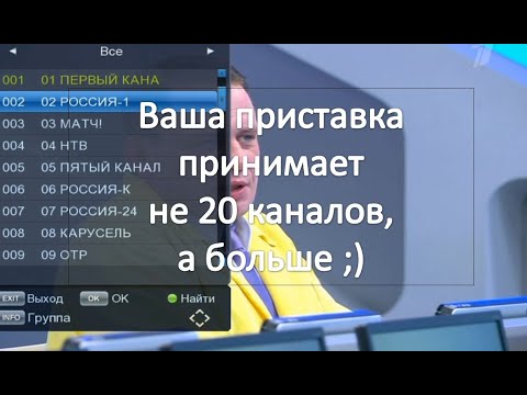 Видео: Сколько каналов на самом деле принимает ваша приставка цифрового ТВ?