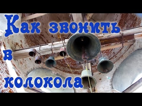 Видео: Влог. Звон Колоколов. Предпраздничный.
