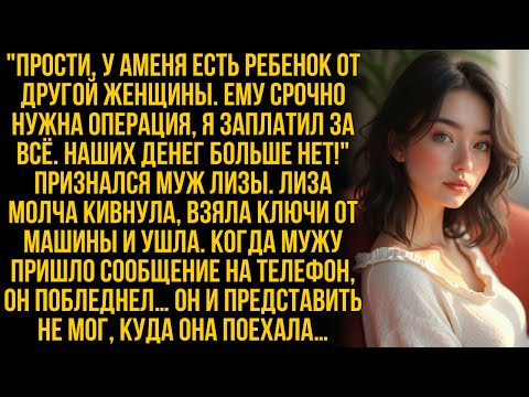 Видео: Муж Лизы потратил все их сбережения на другую семью, но её сообщение лишило его дара речи…