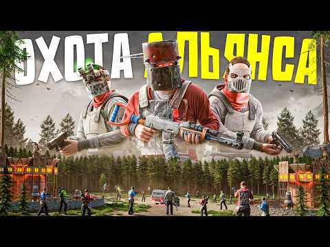 Видео: 100 ЧЕЛОВЕК ИЗ АЛЬЯНСА ОБЬЯВИЛО НА НАС ОХОТУ В Rust/Раст | Rustinity 2x Monthly